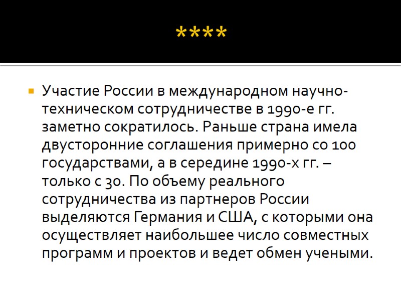 **** Участие России в международном научно-техническом сотрудничестве в 1990-е гг. заметно сократилось. Раньше страна
